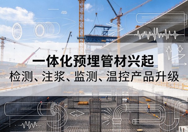 湛江一体化管材产品兴起，声测注浆一体管、多功能预埋管应用增多